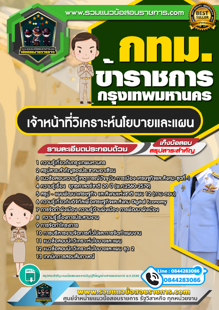 แนวข้อสอบเจ้าหน้าที่วิเคราะห์นโยบายและแผน กทม. ข้าราชการกรุงเทพมหานคร