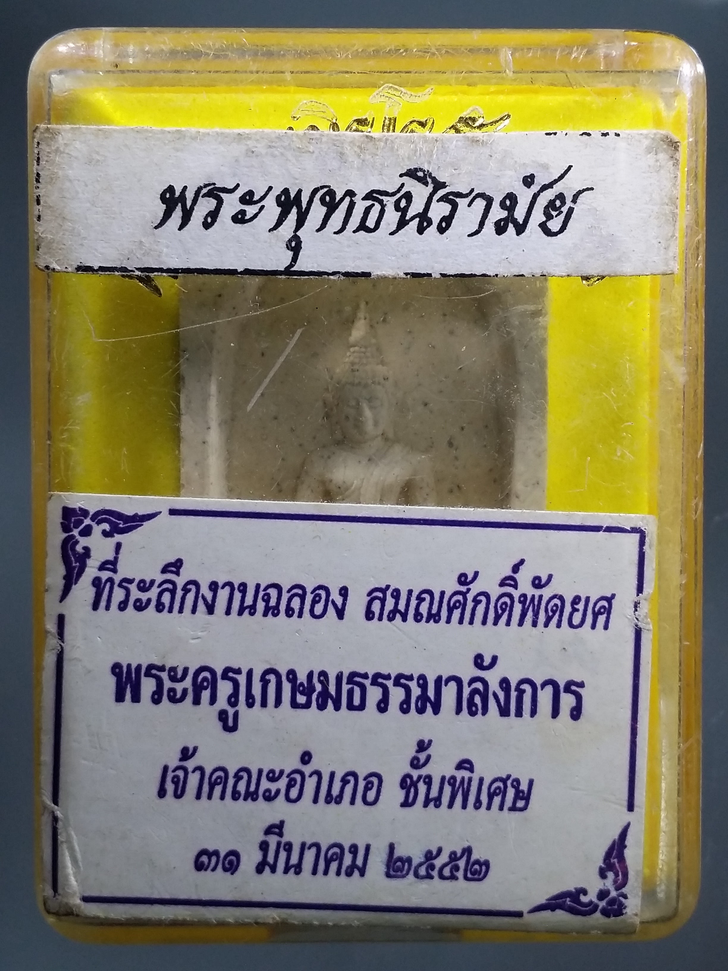 รหัสสินค้า พระมีกล่อง 512 พระพุทธนิรโรคันตราย หลังภปร กระทรวงสาธารณสุข จัดสร้างปี 2543