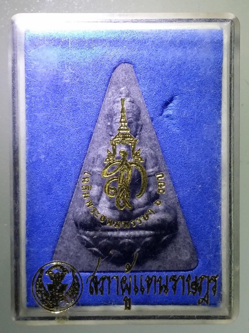 รหัสสินค้า พระมีกล่อง 2161 พระนางพญา หลังพระนามย่อ สก. สภาผู้แทนราษฎร จัดสร้างปี 2547
