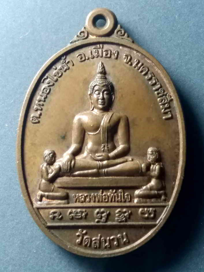 รหัสสินค้า เหรียญพระพุทธ 370 เหรียญหลวงพ่อทันใจ วัดสนวน ต.หนองไข่น้ำ อ.เมือง จ.นครราชสีมา หลังหลวงพ่อโม โกวิโท พระรายการนี้ให้เช่าบูชาแล้ว