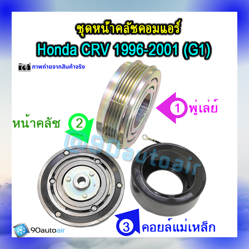 ชุดหน้าคลัชคอมแอร์ ฮอนด้า ซีอาร์วี 1996-2001 (ชุดหน้าคลัชคอมแอร์ Honda CRV 1996-2001)
