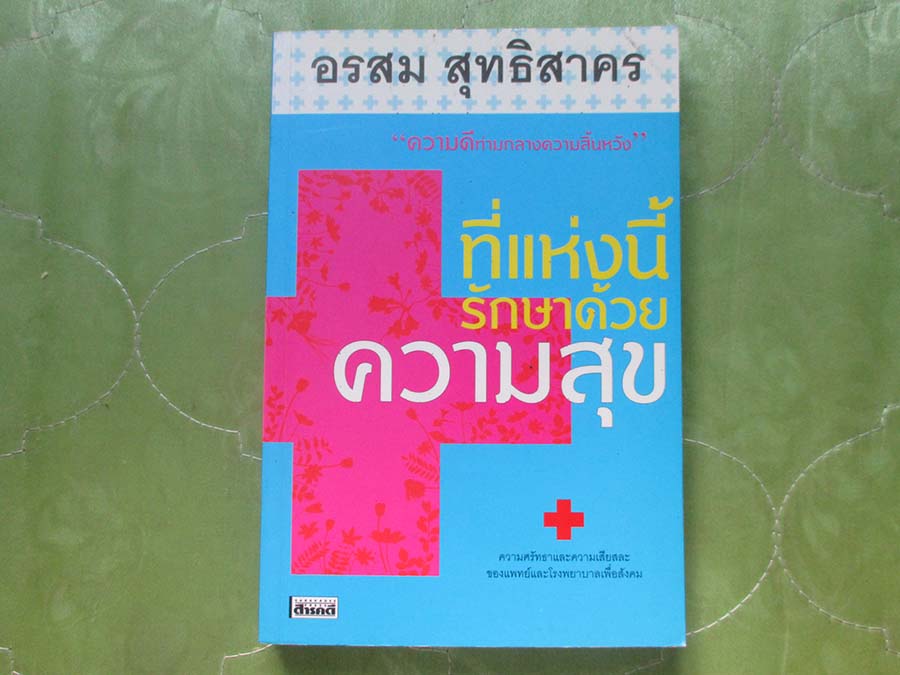 หนังสือ ที่แห่งนี้รักษาด้วยความสุข
