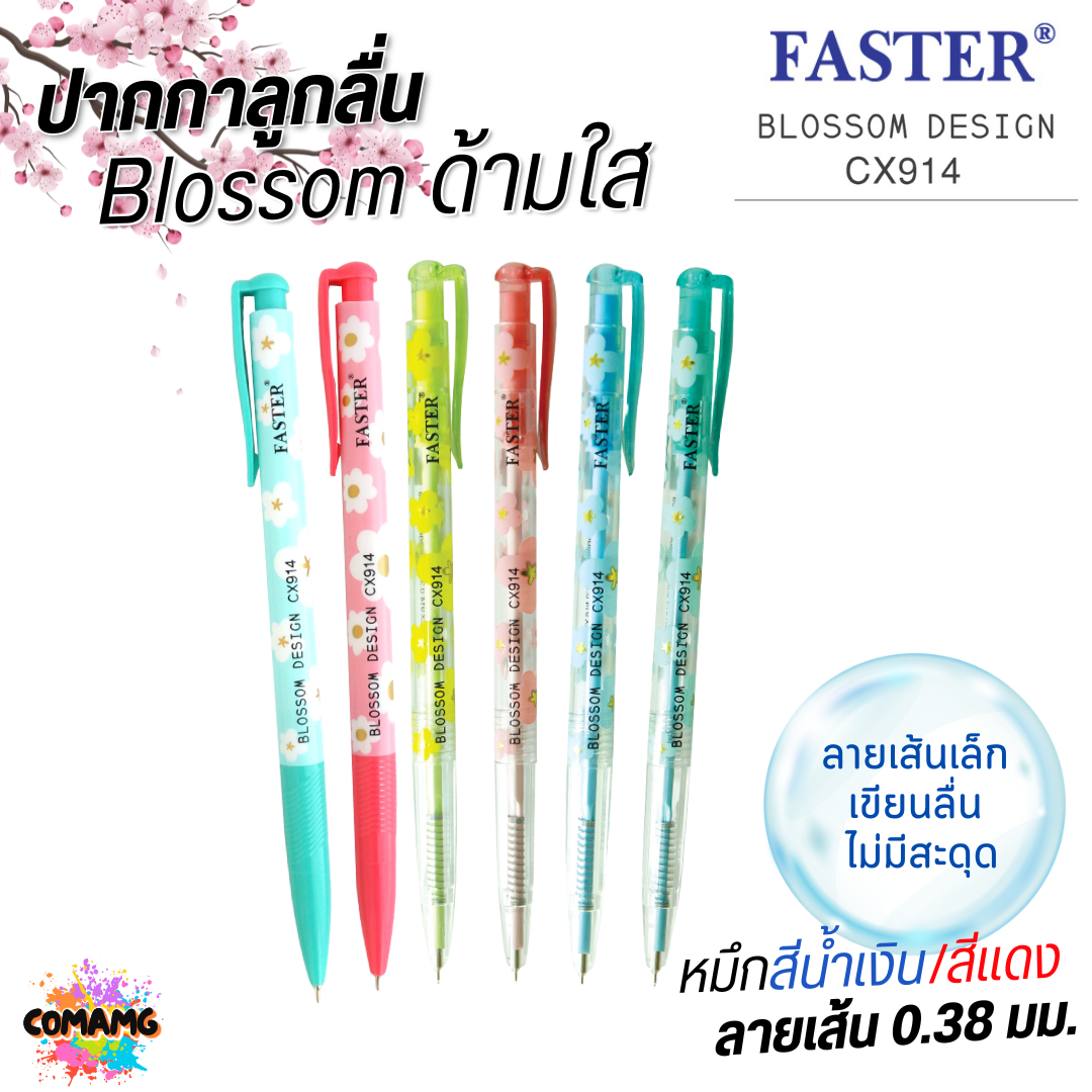 FASTER ปากกาลูกลื่น Blossom Design หัวขนาด 0.38 MM. รุ่น CX914 หมึกสีน้ำเงิน หมึกสีแดง พร้อมส่ง
