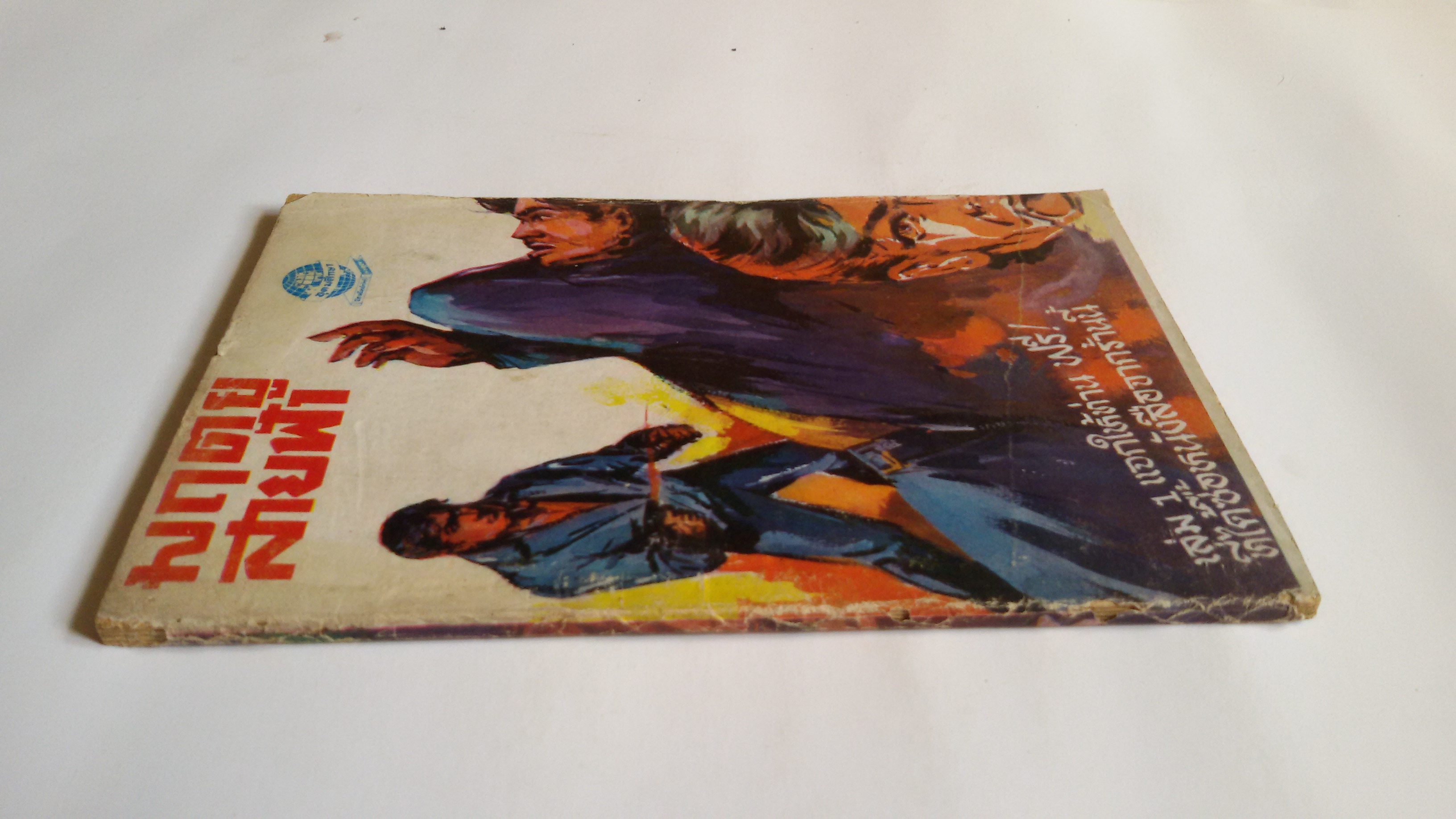 มฤตยูสายฟ้า ,ฆ่านายพล / อ.อรรถจินดา