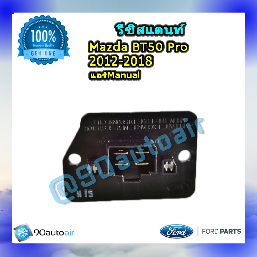 รีซิสแตนท์ มาสด้า บีที50 โปร 2012-2018 ระบบแอร์แมนวล ของแท้ (Resistor Mazda BT50 Pro 2012-2018 )