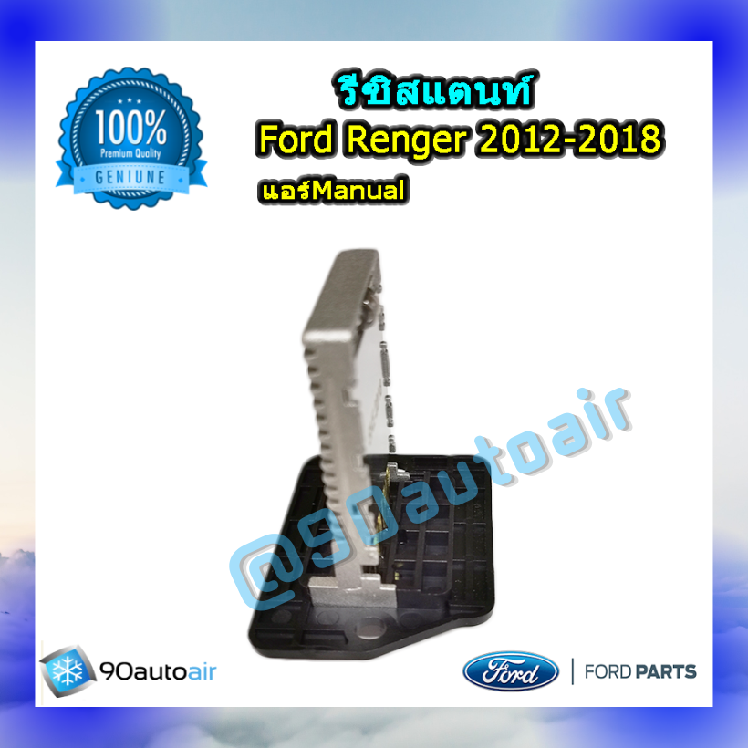 รีซิสแตนท์ ฟอร์ดเรนเจอร์ 2012-2018 ระบบแอร์แมนวล ของแท้ (Resistor Ford Renger 2012 T6)