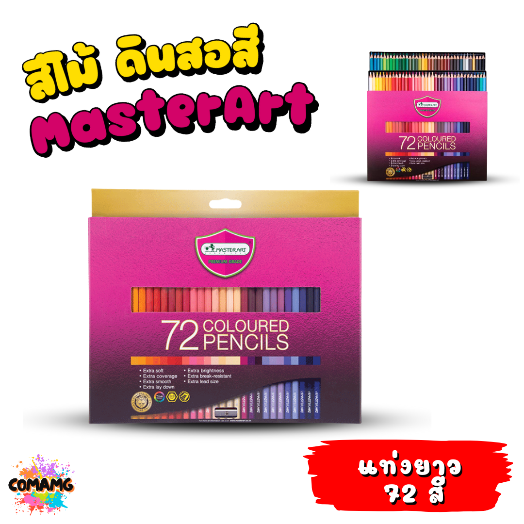 Master Art ดินสอสี สีไม้ มาสเตอร์อาร์ต 36สี 48สี 60สี 72สี สินค้าพร้อมส่ง