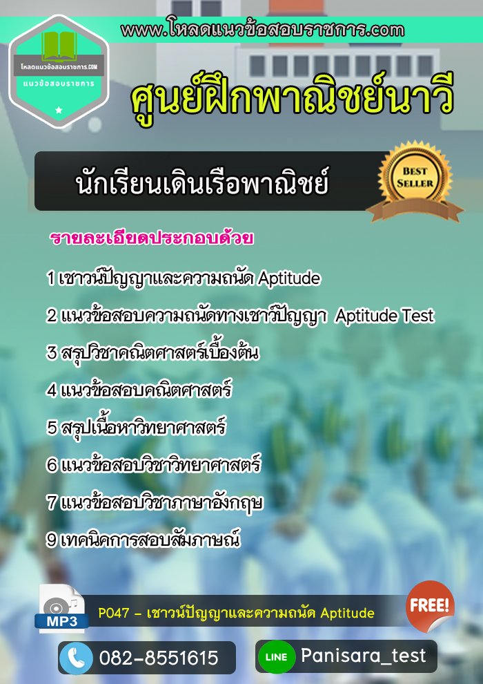 แนวข้อสอบ นักเรียนเดินเรือพาณิชย์ ศูนย์ฝึกพาณิชย์นาวี