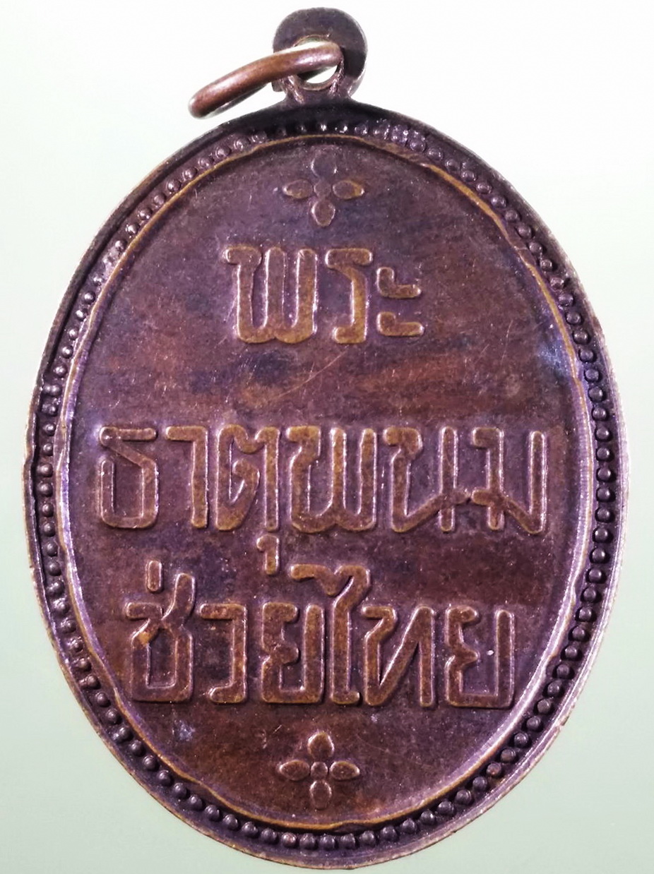 รหัสสินค้า เหรียญพระพุทธ 4236 เหรียญพระธาตุพนม รุ่นช่วยไทย ขนาดเทียบกับเหรียญบาท