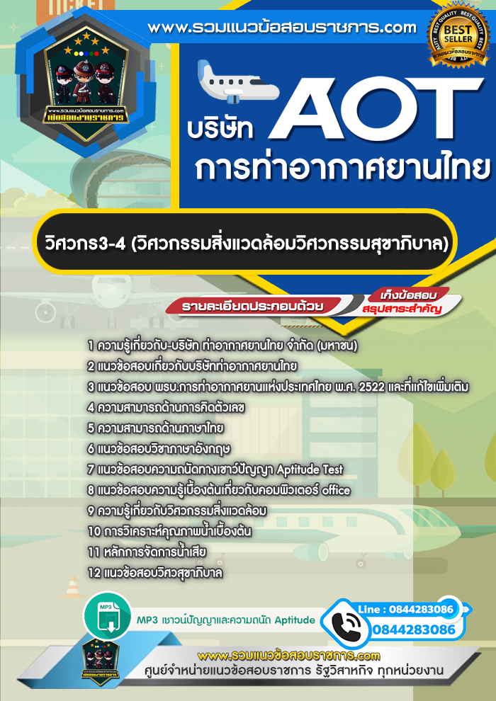 แนวข้อสอบวิศวกร3-4 (วิศวกรรมสิ่งแวดล้อมวิศวกรรมสุขาภิบาล) ทอท. บริษัท การท่าอากาศยานไทย จำกัด (มหาชน) AOT