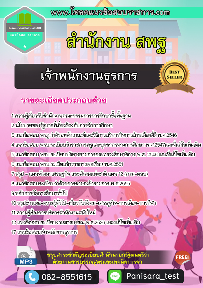 [update] แนวข้อสอบเจ้าพนักงานธุรการ สำนักงานสพฐ.