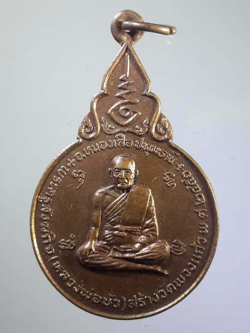 รหัสสินค้า เหรียญคณาจารย์ 1122 เหรียญหลวงพ่อบัว พระครูสังฆกิจ - หลวงพ่อช่วง วัดพวงแก้ว อำเภอหนองเสือ จังหวัดปทุมธานี ที่ระลึกในการสร้างอุโบสถ สร้างปี 2525