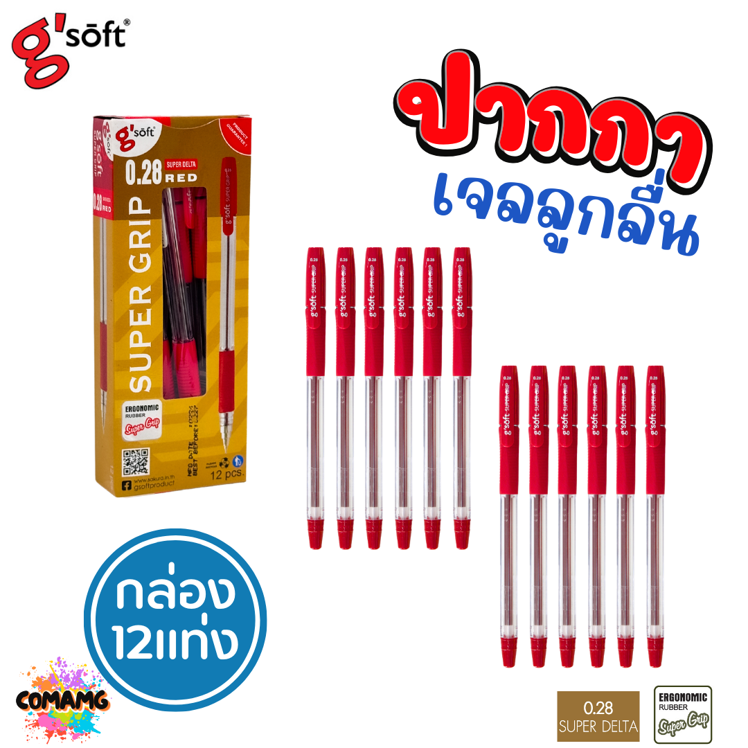 G Soft ปากกาลูกลื่นเจล SUPER GRIP หัวขนาด 0.28 mm มีหมึก สีน้ำเงิน สีแดง สีดำ (ยกกล่อง 12แท่ง) พร้อมส่ง