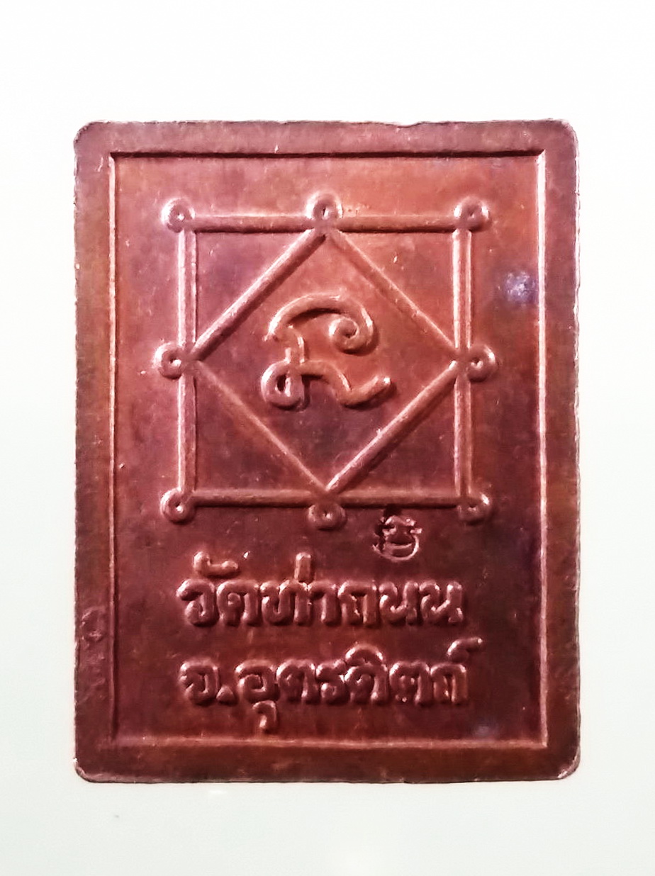 รหัสสินค้า เหรียญพระพุทธ 4160 เหรียญพระพุทธหลวงพ่อเพชร วัดท่าถนน จังหวัดอุตรดิตถ์ ตอกโค้ด ด้านหลัง