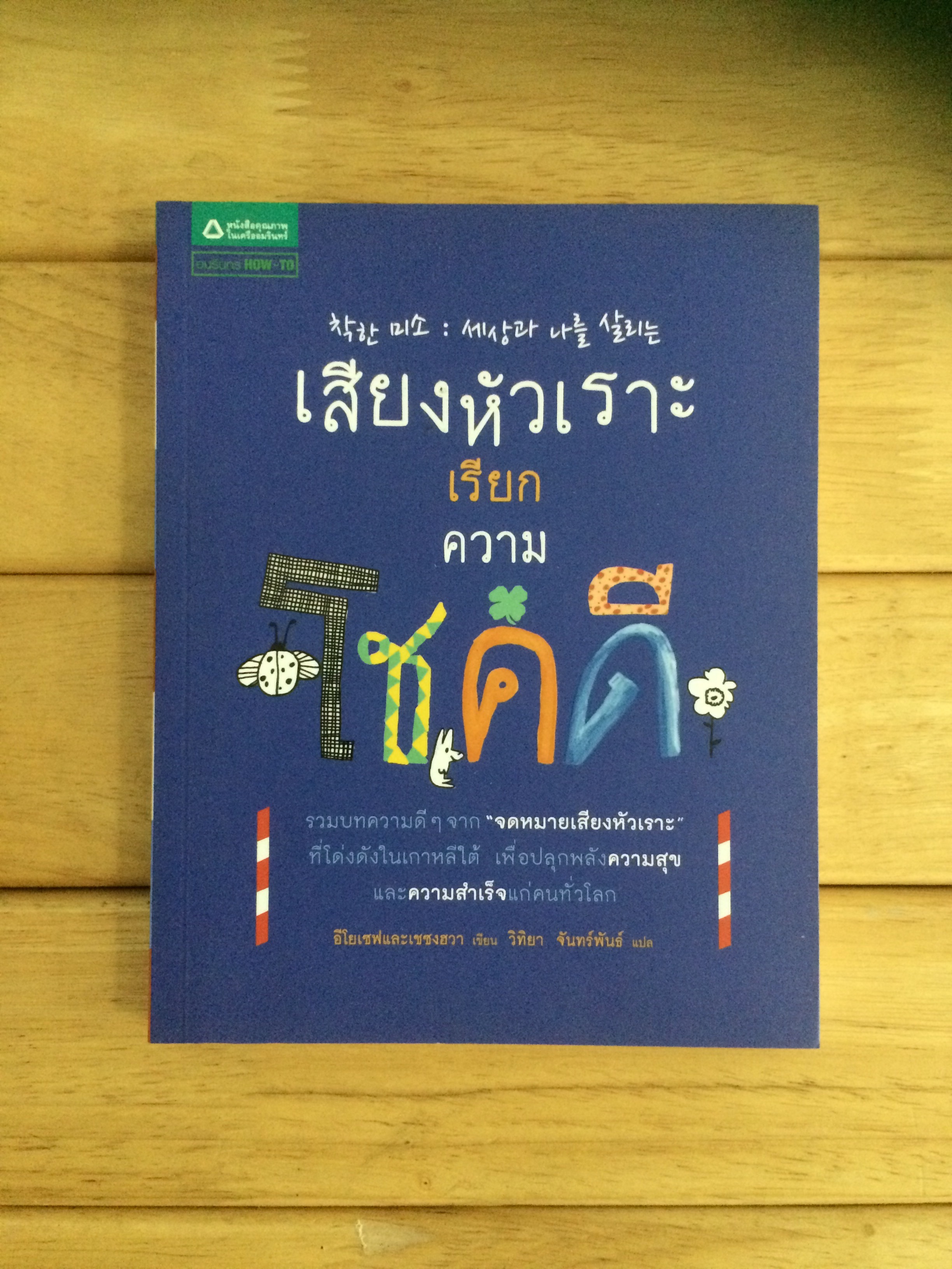 เสียงหัวเราะเรียกความโชคดี