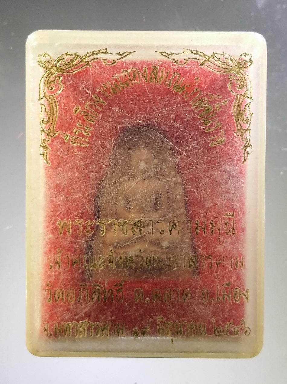 รหัสสินค้า พระมีกล่อง 3779 พระกันทรวิชัย ที่ระลึกงานฉลองสมณศักดิ์ชั้นราช พระราชสารคามมุนี เจ้าคณะจังหวัดมหาสารคาม วัดอภิสิทธิ์ ตำบลตลาด อำเภอเมือง จังหวัดมหาสารคาม สร้างปี 2546