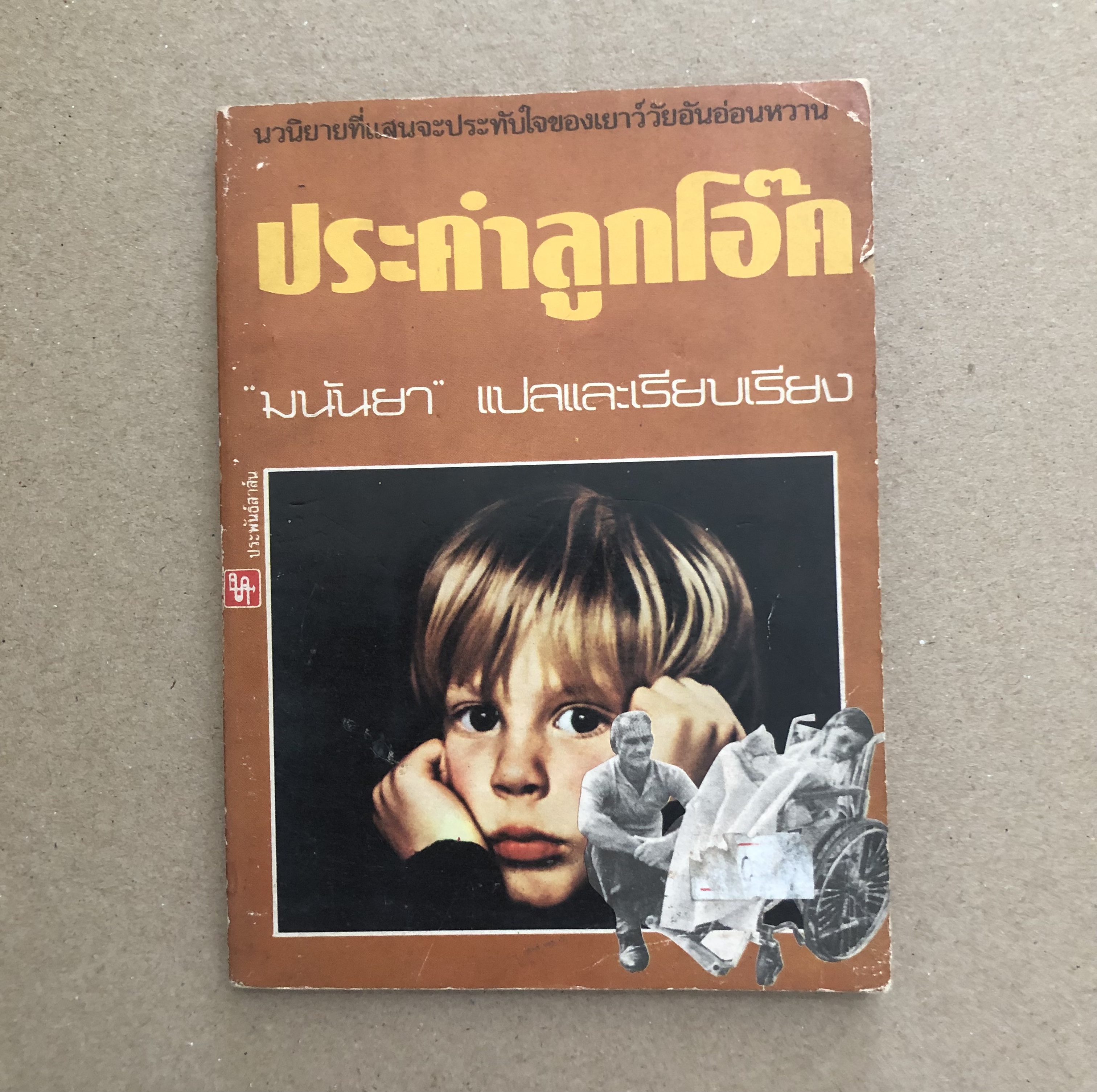 ประคำลูกโอ๊ค