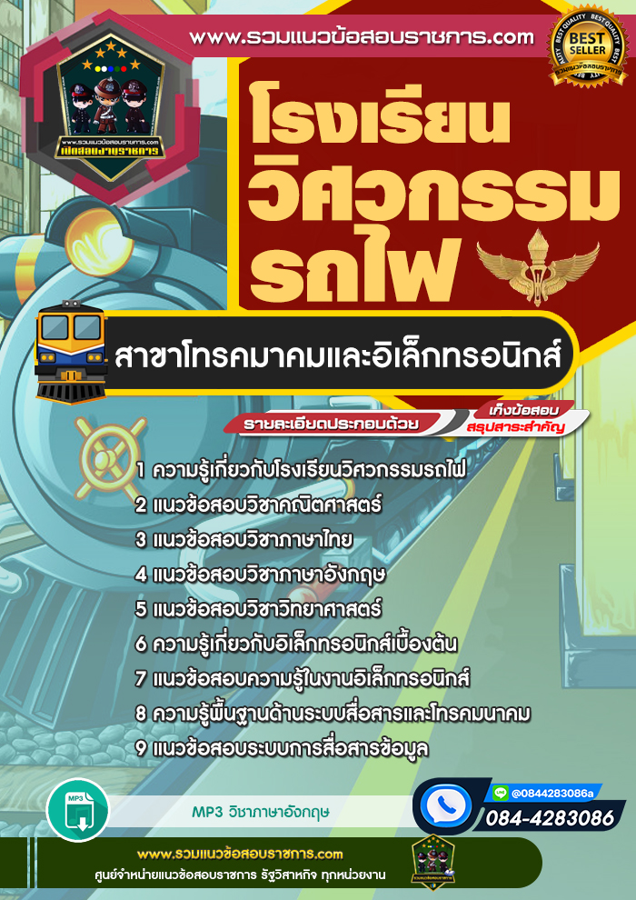 แนวข้อสอบโรงเรียนวิศวกรรมรถไฟ สาขาโทรคมาคมและอิเล็กทรอนิกส์
