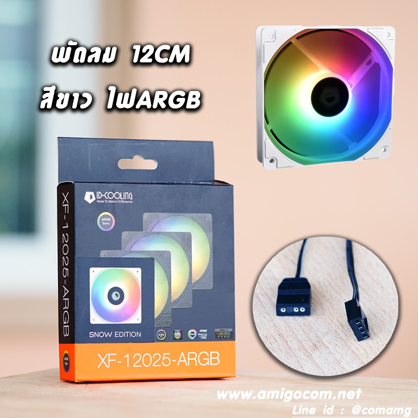 พัดลม ID-Cooling XF-12025 Snow 5V พัดลมสีขาว ไฟARGB