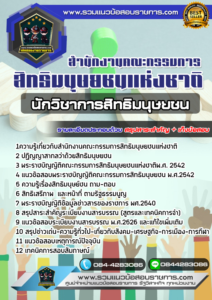 แนวข้อสอบนักวิชาการสิทธิมนุษยชน สำนักงานคณะกรรมการสิทธิมนุษยชนแห่งชาติ NEW