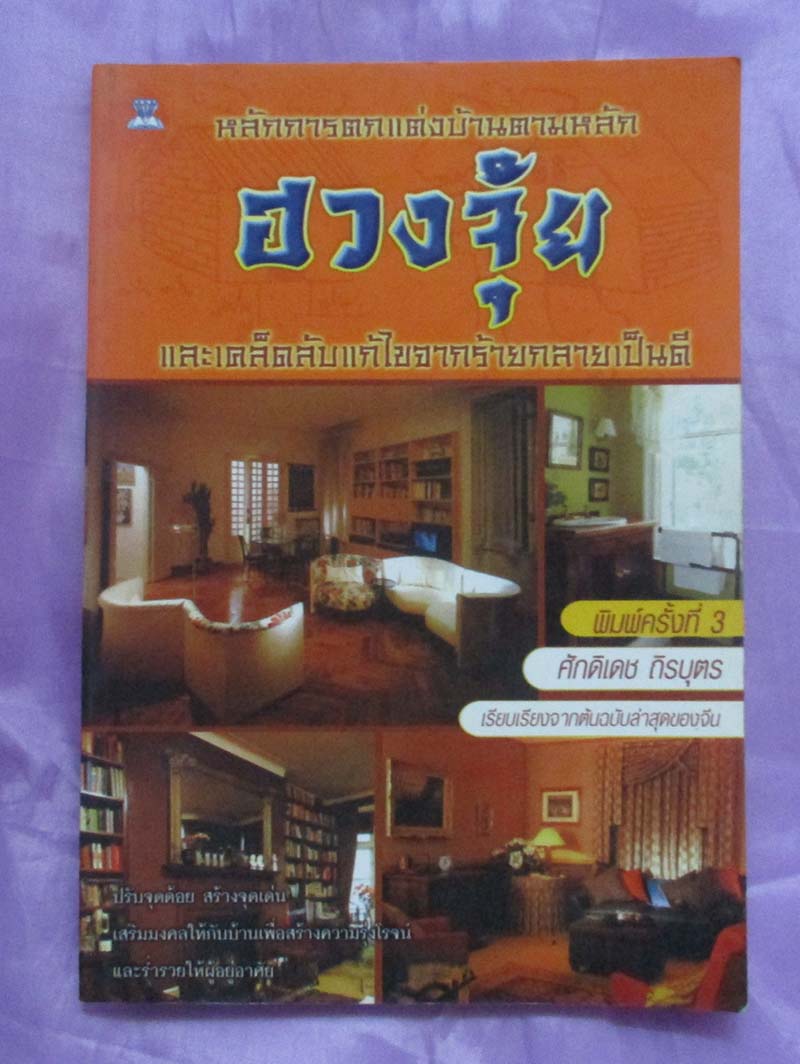 หนังสือหลักการตกแต่งบ้านตามหลักฮวงจุ้ย