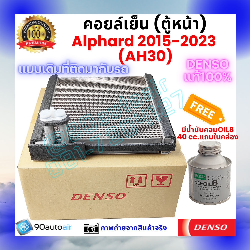 คอยล์เย็น ตู้หน้า อัลพาร์ด 2015-2023 Alphard AH30 ของแท้ Denso 100%