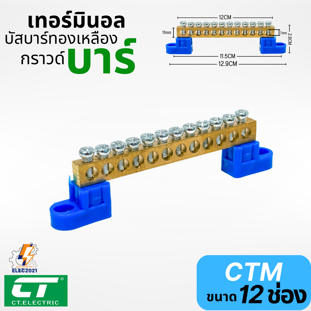 CT Electric เทอร์มินอลทองเหลือง บัสบาร์ทองเหลือง พร้อมขายึด บาร์กราวน์ เทอร์มินอล Terminal