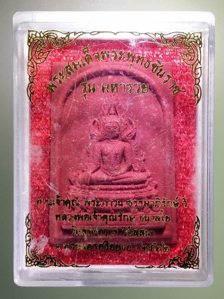 รหัสสินค้า พระมีกล่อง 816 พระสมเด็จพระพุทธชินราช รุ่นมหารวย วัดสุทธาวาสวิปัสสนา จังหวัดพระนครศรีอยุธยา สร้างปี 2562 หลวงพ่อรักษ์ อนาลโย สร้างและปลุกเสก