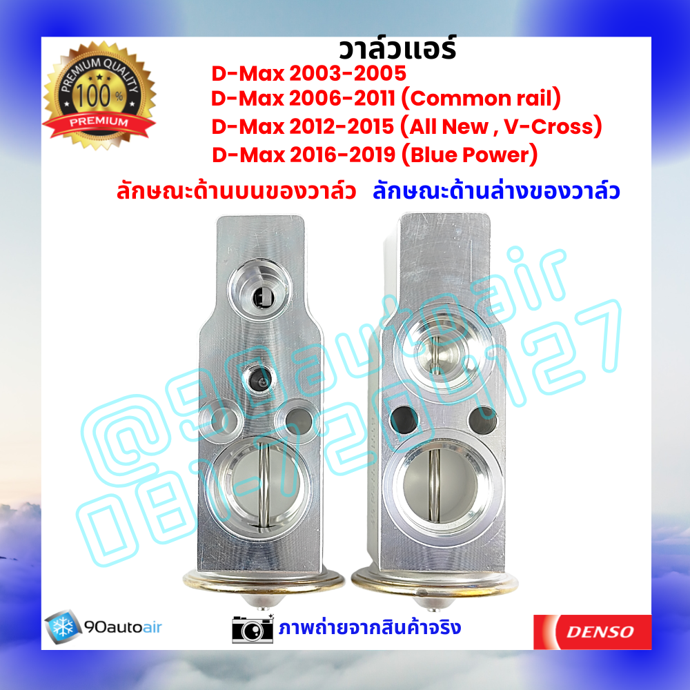 วาล์วแอร์ อีซูซุ ดีแมกซ์ Isuzu D-Max ปี 2003-2019 คุณภาพพรีเมี่ยม ผลิตภายใต้ brand Denso แท้100%