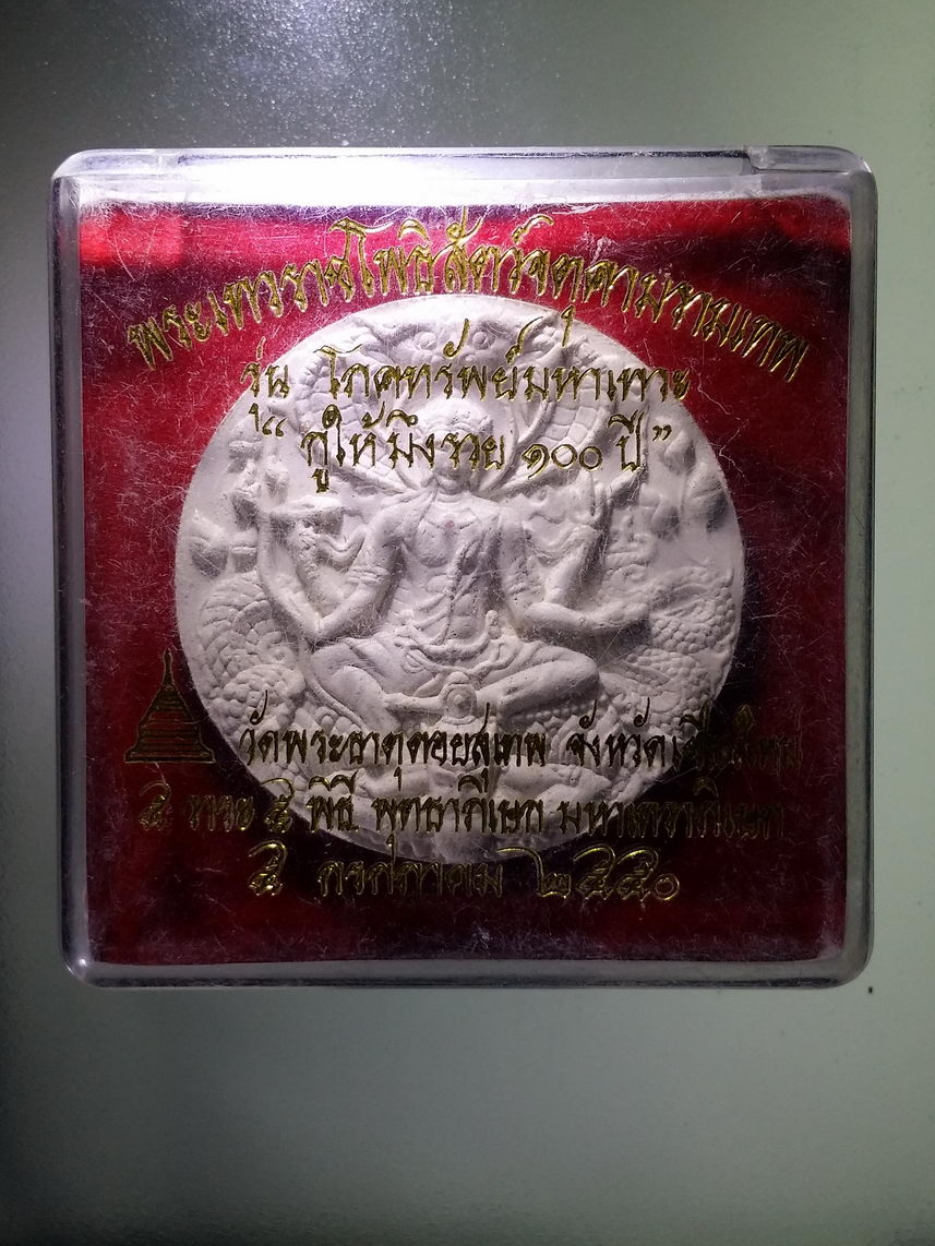 รหัสสินค้า พระมีกล่อง 1470 พระเทวราชโพธิสัตว์จตุคามรามเทพ รุ่นโภคทรัพย์มหาเทวะ รุ่นกูให้มึงรวย 100 ปี วัดพระธาตุดอยสุเทพ จังหวัดเชียงใหม่ ปลุกเสก 5 พิธี 5 วาระ สร้างปี 2550
