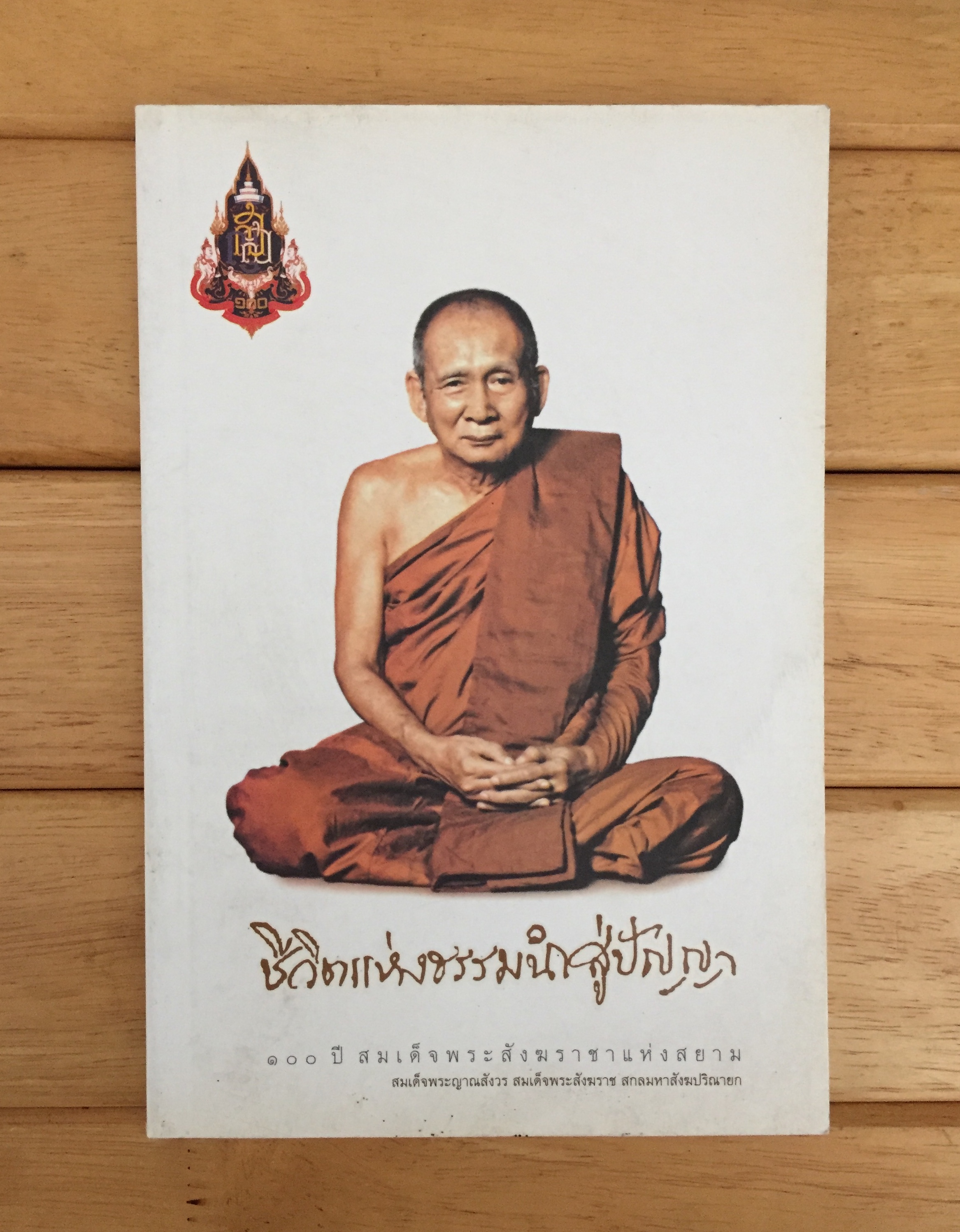 ชีวิตแห่งธรรมนำสู่ปัญญา