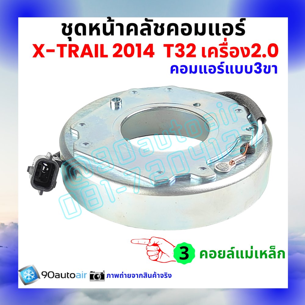 ชุดหน้าคลัชคอมแอร์ Nissan X-Trail T32 นิสสัน เอกซ์เทรล 2014-2020 เครื่อง2.0