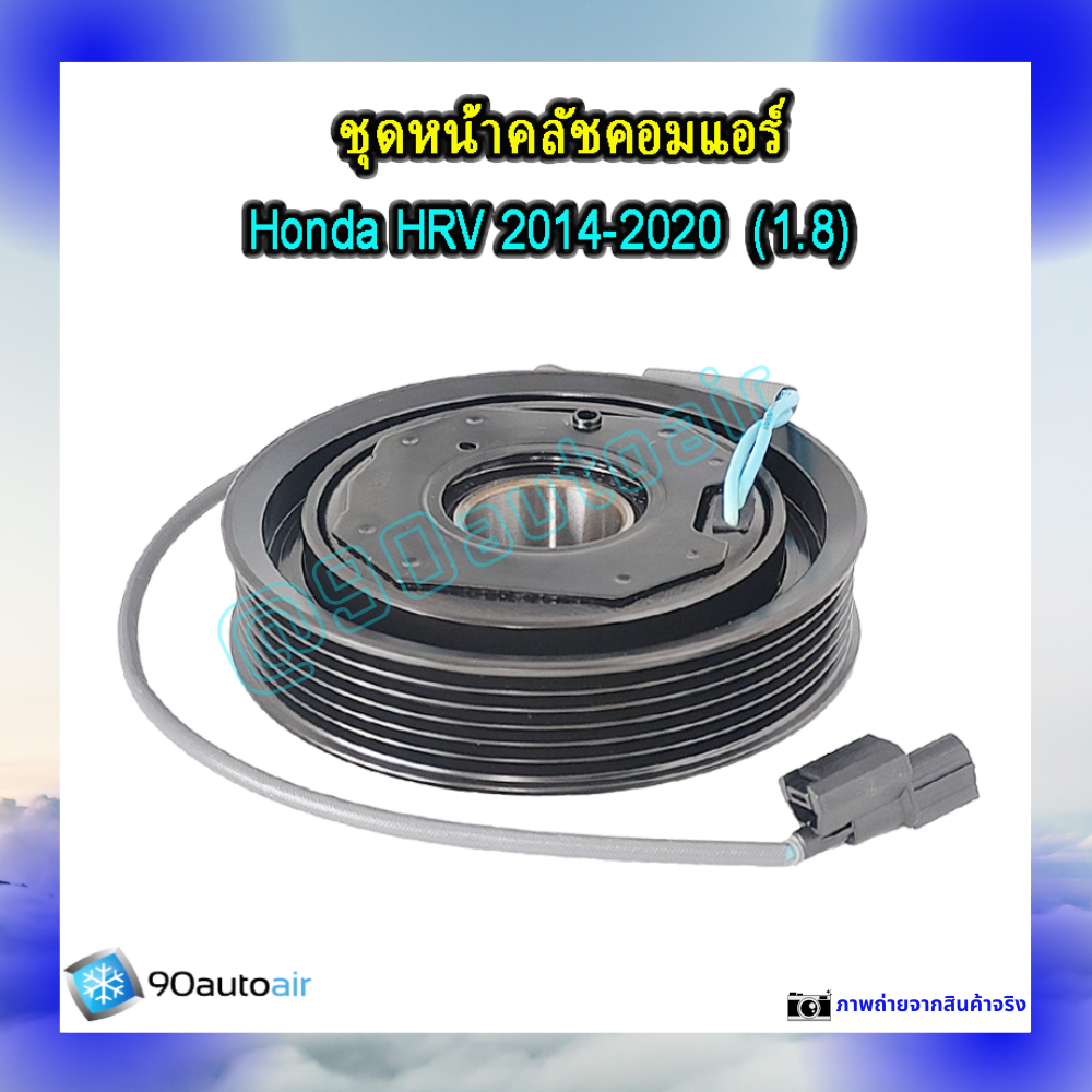 ชุดหน้าคลัชคอมแอร์ ฮอนด้า เอช อาร์ วี 2014-2020 (ชุดหน้าคลัชคอมแอร์ Honda HRV 2014-2020) เครื่อง1.8