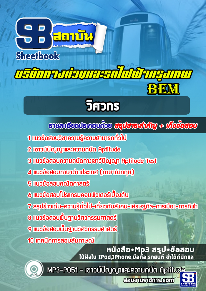 แนวข้อสอบวิศวกร BEM บริษัททางด่วนและรถไฟฟ้ากรุงเทพ