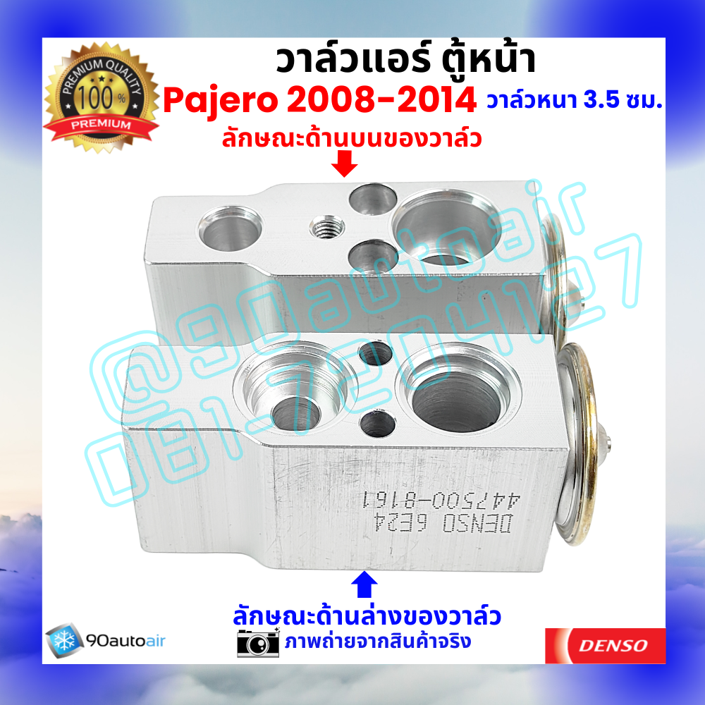 วาล์วแอร์ ตู้หน้า มิตซูบิชิ ปาเจโร่ Mitsubishi Pajero 2008-2014 หนา3.5 ซม.คุณภาพพรีเมี่ยม ผลิตภายใต้ brand Denso แท้100%