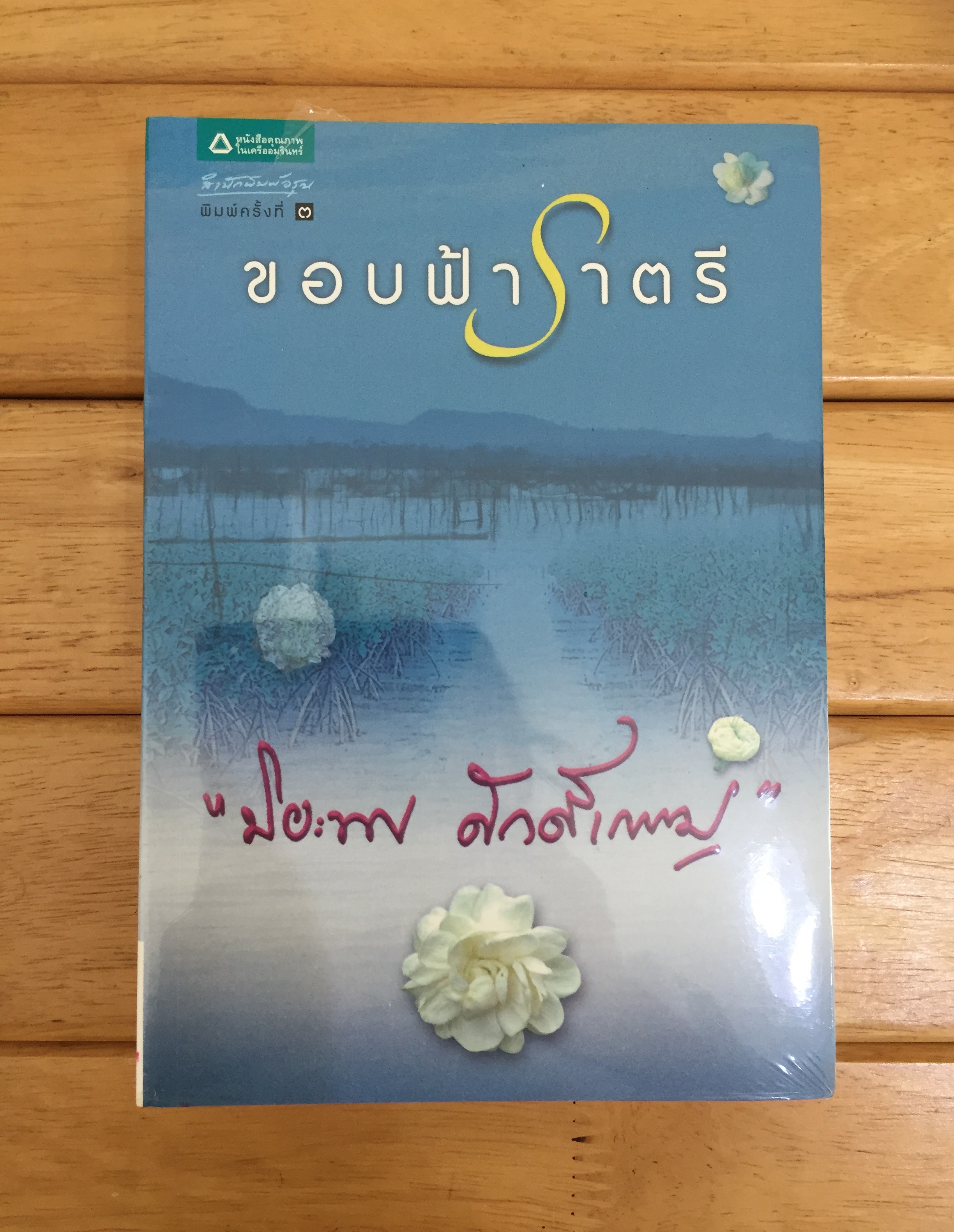 ขอบฟ้าราตรี *หนังสือใหม่