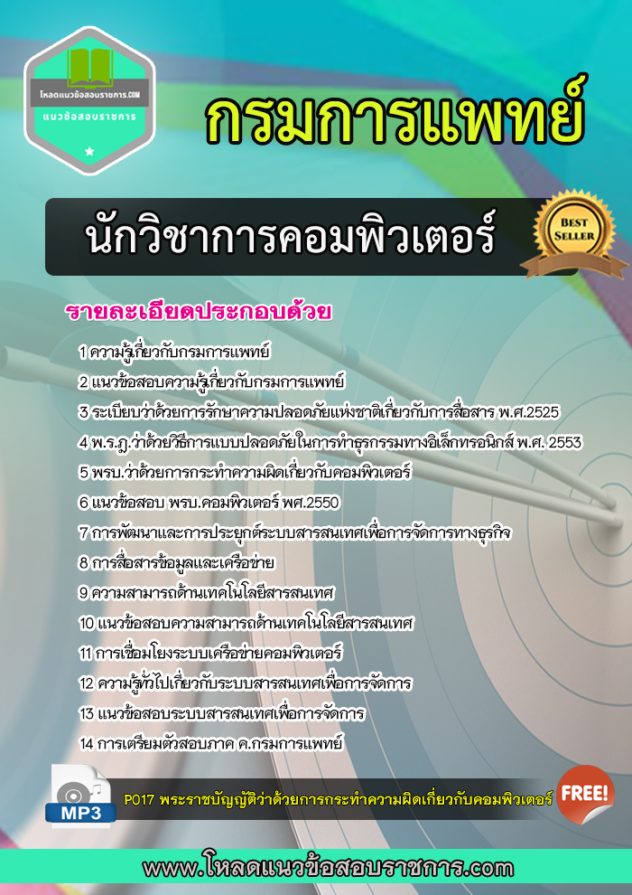 แนวข้อสอบนักวิชาการคอมพิวเตอร์ กรมการแพทย์