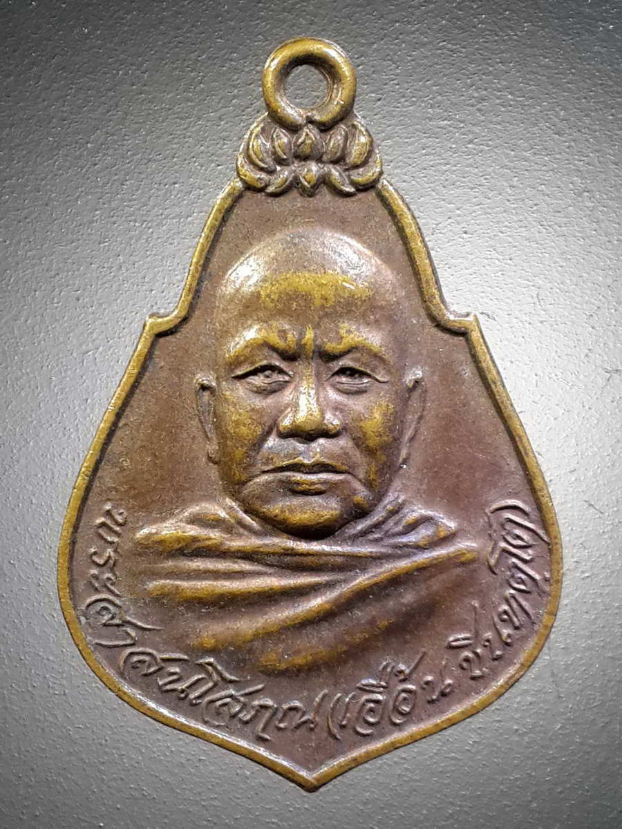 รหัสสินค้า เหรียญคณาจารย์ 4510 พระสาสนโสภณ หลวงพ่อเอื้อน ชินทัตโต วัดเทพศิรินทร์ สร้างปี 2521