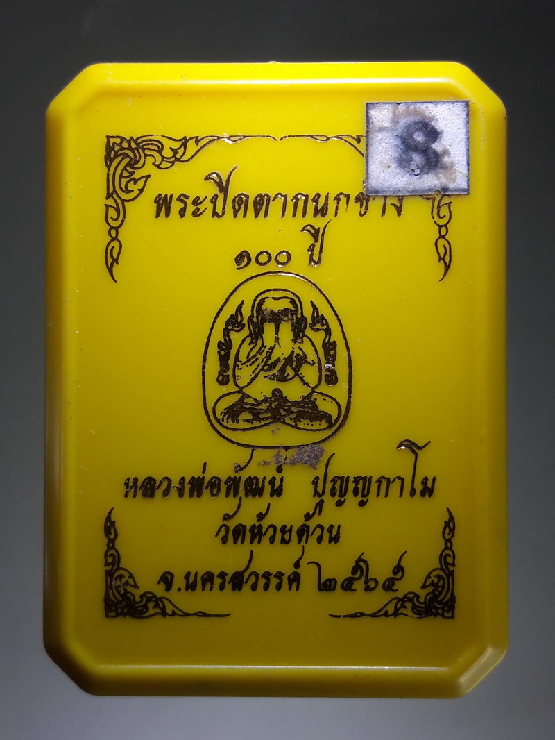 รหัสสินค้า พระมีกล่อง 311 พระปิดตากนกข้าง 100 ปี หลวงพ่อพัฒน์ ปุญญกาโม วัดห้วยด้วน ตำบลธารทหาร อำเภอหนองบัว จังหวัดนครสวรรค์ สร้างปี 2565 หมายเลข 740