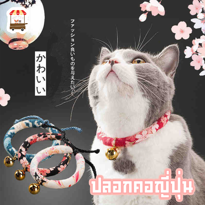 ปลอกคอ ญี่ปุ่น สำหรับแมว