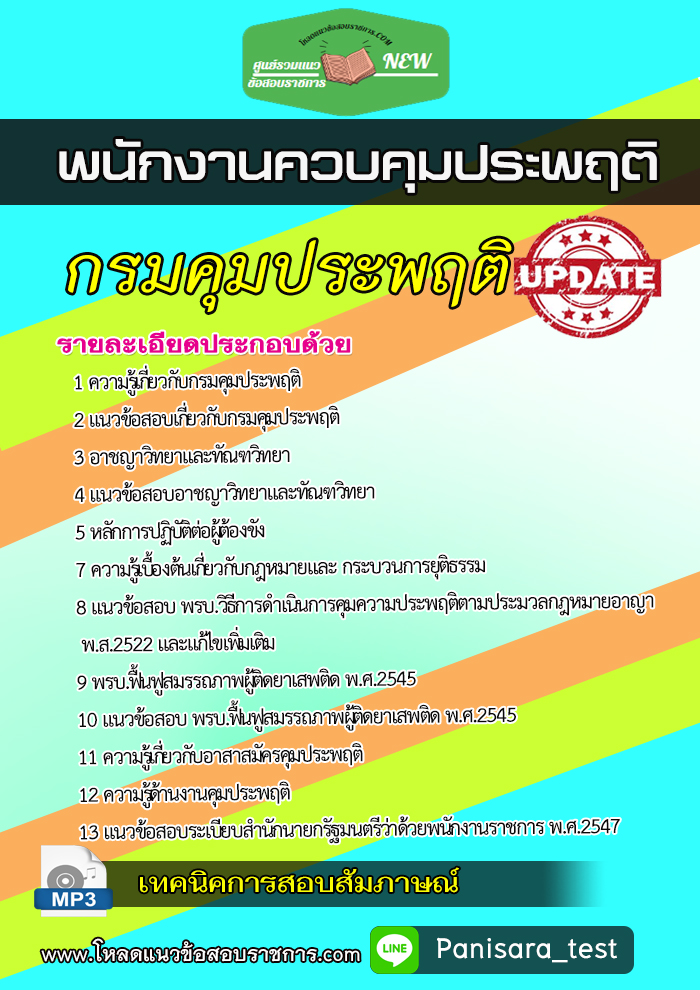 2566+แนวข้อสอบพนักงานควบคุมประพฤติ กรมคุมประพฤติ