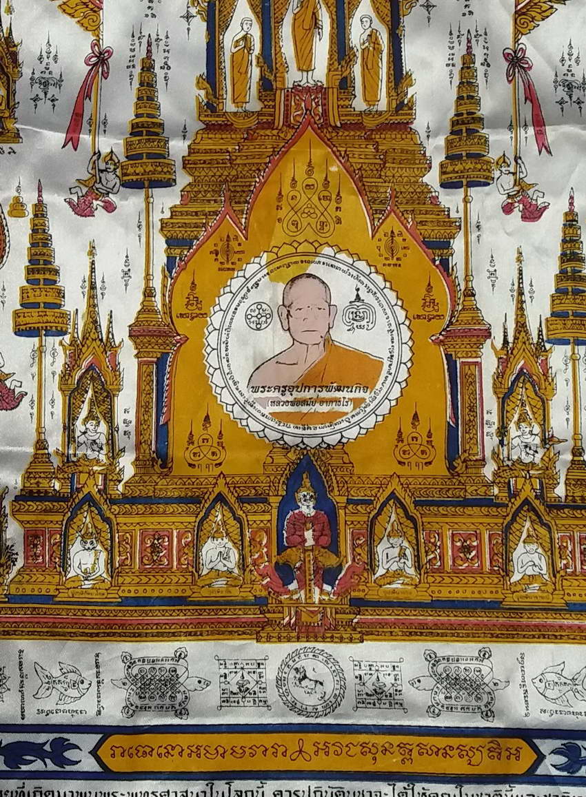 รหัสสินค้า ผ้ายันต์สำนักต่างๆ 047 ผ้าคลุมลูกนิมิตมหามงคลครอบจักรวาล บ้านเรือน ร้านค้า มีไว้บูชา โชคลาภมากมาย ค้าขาย ร่ำรวย จัดสร้างโดยหลวงพ่อสมัย อาภาธโร วัดเขาพะแวง ตำบลเนินแจง อำเภอเมือง จังหวัดอุทัยธานี สร้างปี 2557