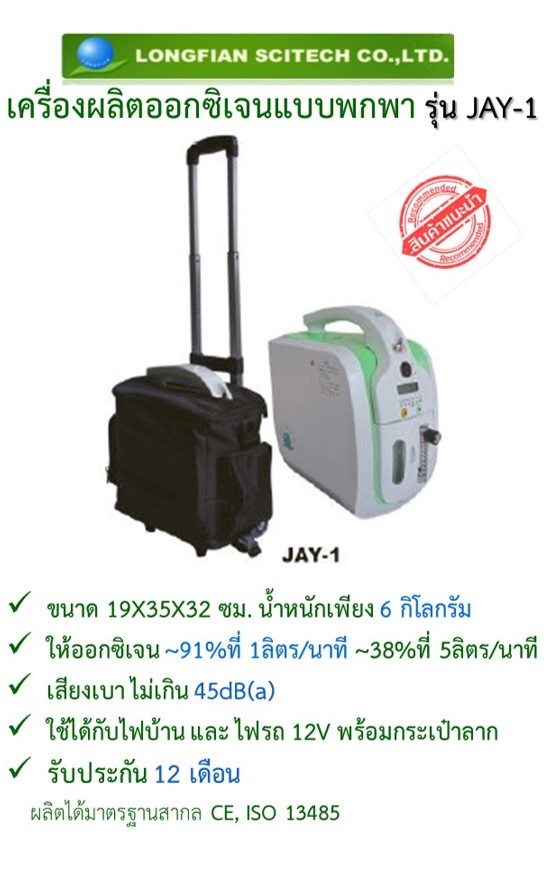 เครื่องผลิตออกซิเจนรุ่น JAY-1 (รุ่นพกพา พร้อมแบตเตอรี่)