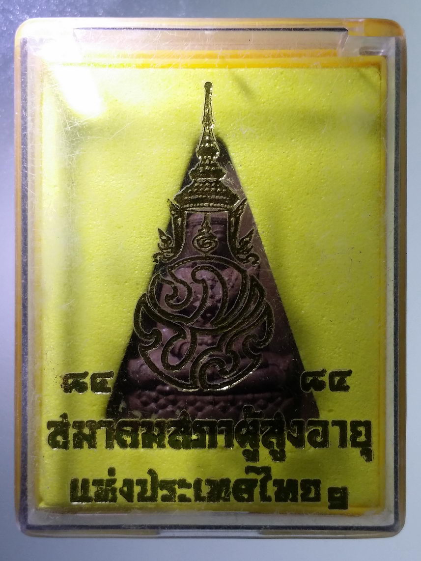 รหัสสินค้า พระมีกล่อง 1733 พระแก้วมรกตเนื้อผง หลังภปร. สมาคมผู้สูงอายุแห่งประเทศไทย
