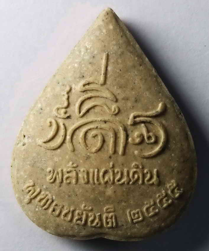 รหัสสินค้า กรุงเทพ 024 พระพลังแผ่นดิน พุทธชยันตี เนื้อผง สร้างปี 2555 พระรายการนี้ให้เช่าบูชาแล้ว