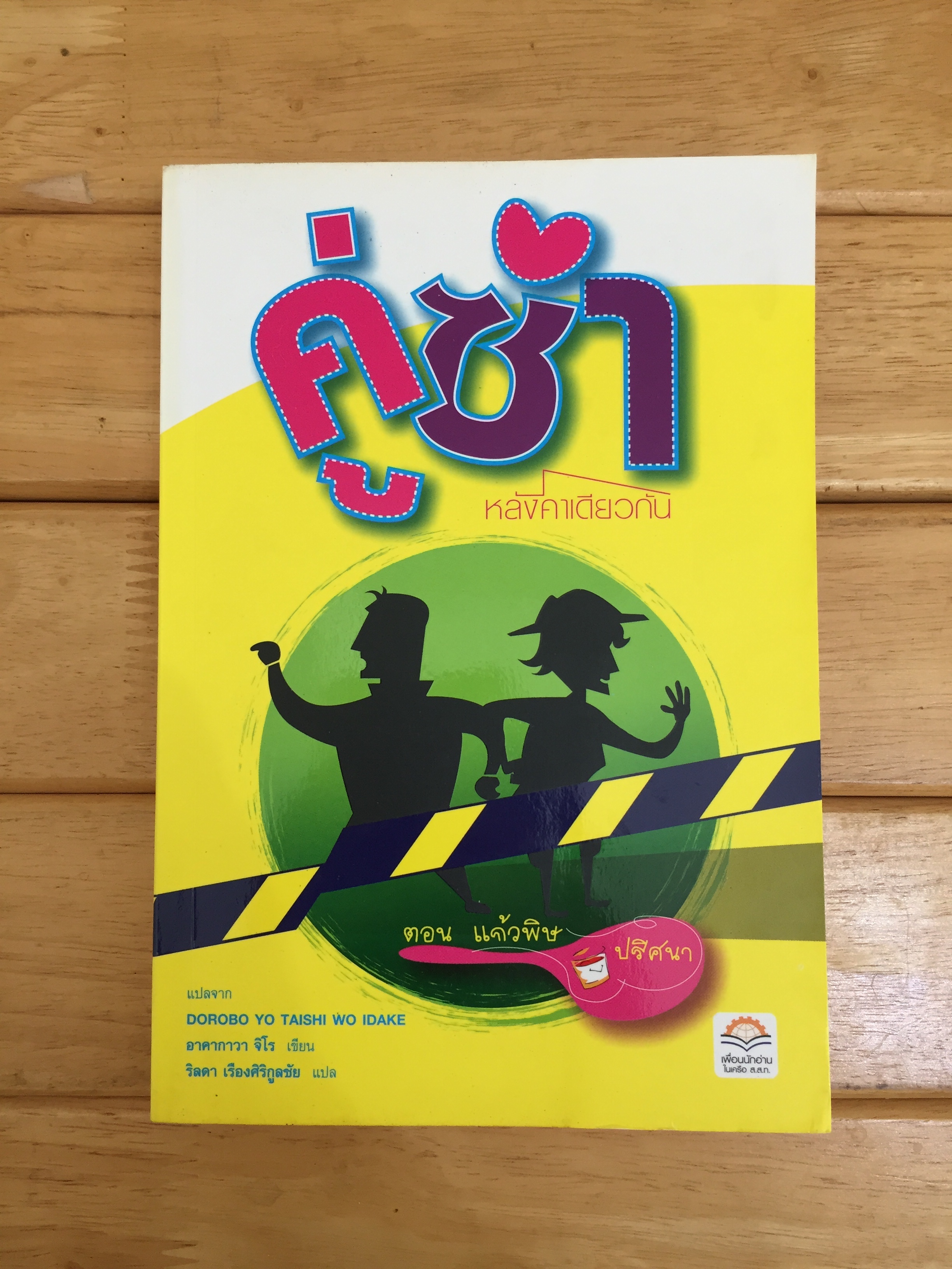 คู่ซ่าหลังคาเดียวกัน ตอน แก้วพิษปริศนา : Dorobo Yo Taishi Wo Idake