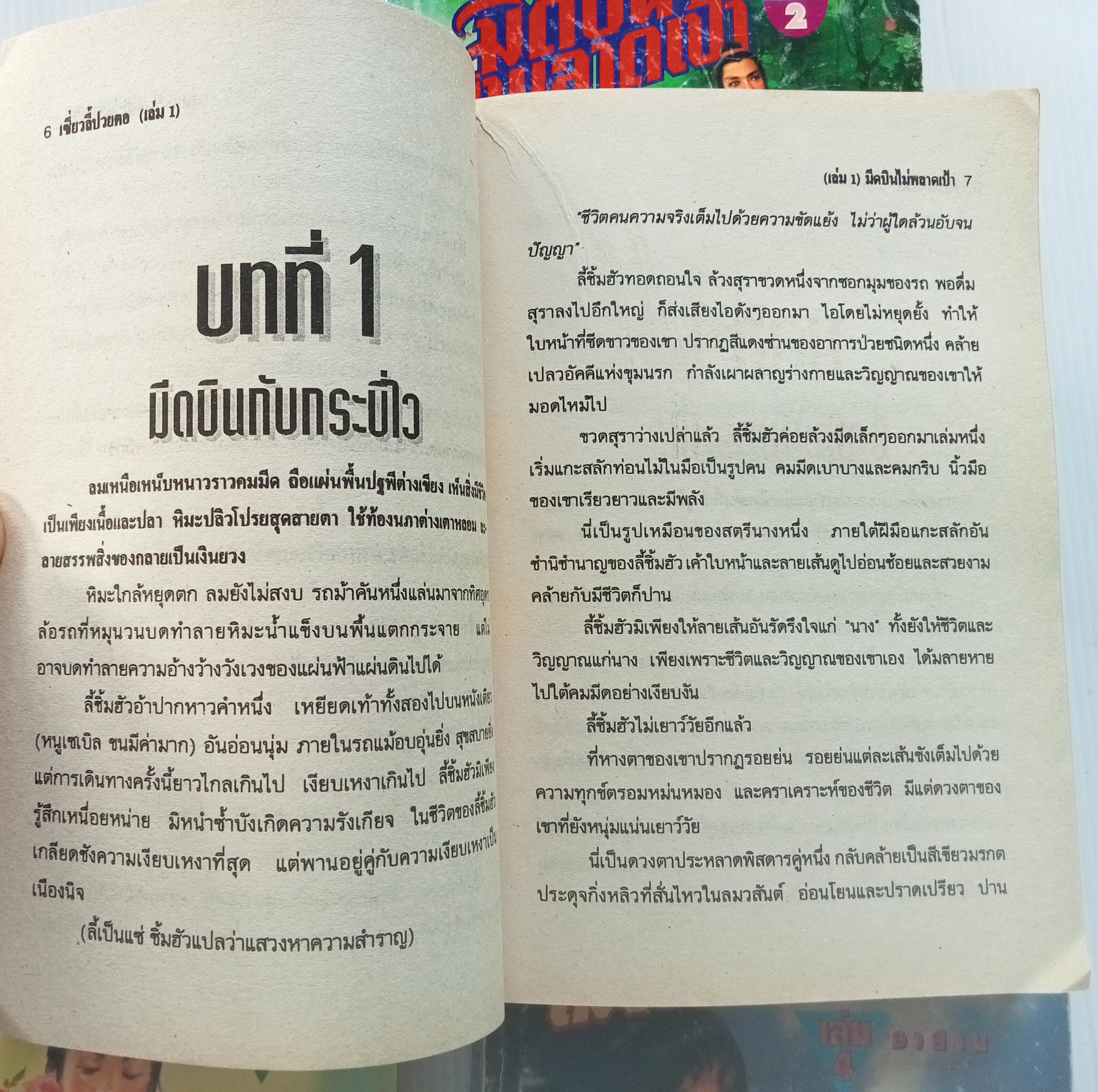 มีดบินไม่พลาดเป้า (ฤทธิ์มีดสั้น) น.นพรัตน์ แปล