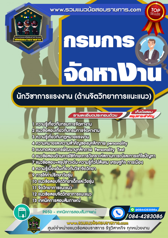 แนวข้อสอบนักวิชาการแรงงาน (ด้านจิตวิทยาการแนะแนว) กรมการจัดหางาน