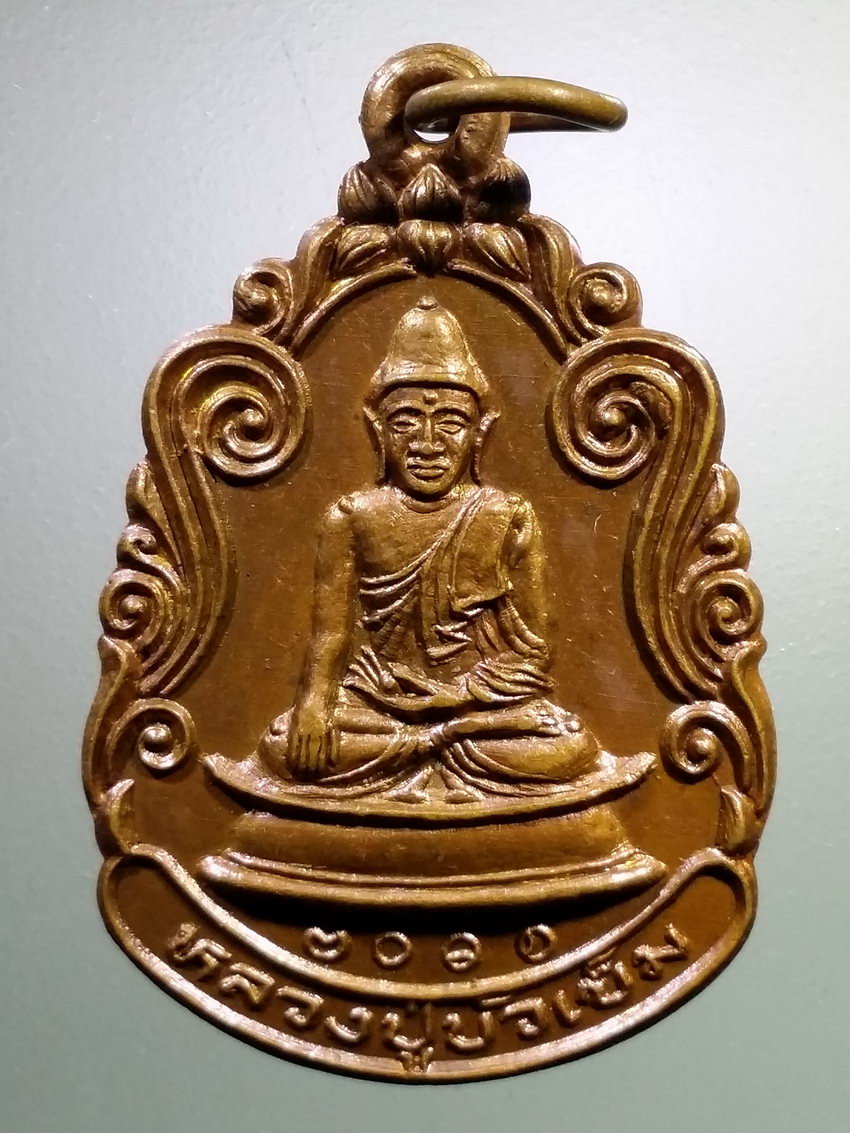 รหัสสินค้า เหรียญพระพุทธ 3883 เหรียญหลวงปู่บัวเข็ม วัดคลองครุ สร้างปี 2525