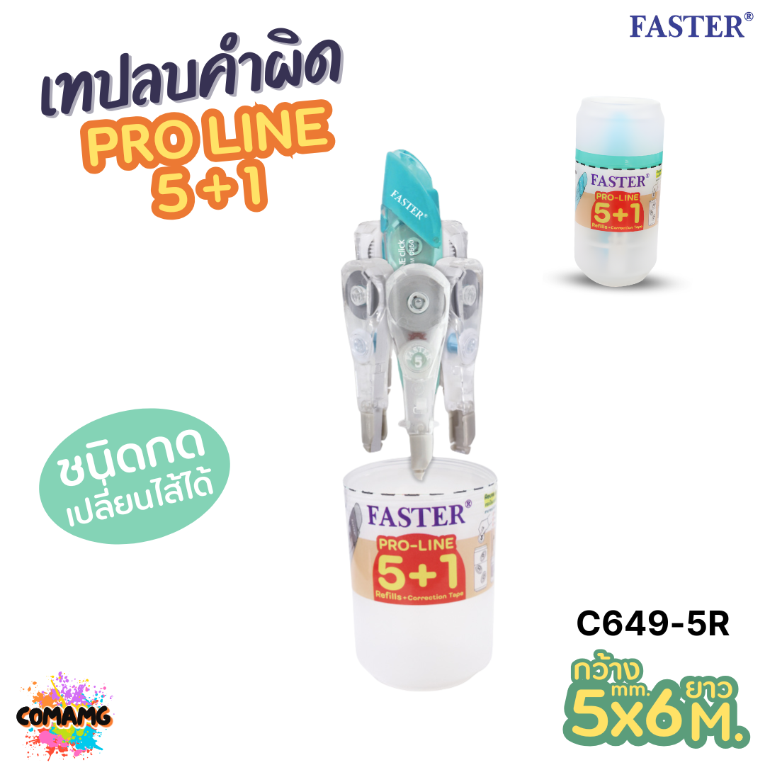 Faster ชุดเทปลบคำผิด โปรไลน์ เทปลบคำผิดแบบกด+รีฟิล 5ชิ้น รุ่น C649+5R ออกบิลได้ พร้อมส่ง